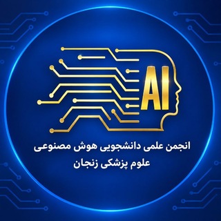Telegram profile photo for انجمن علمي هوش مصنوعي