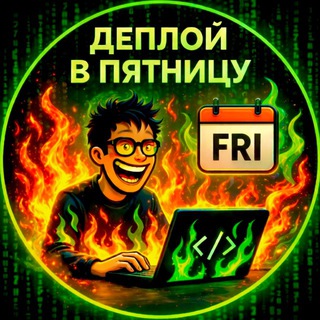 Telegram profile photo for Деплой в пятницу
