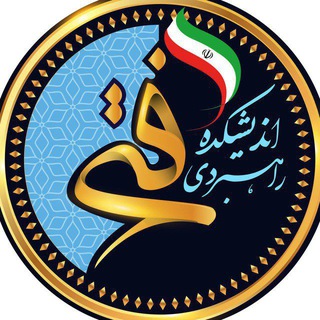 Telegram profile photo for اندیشکده راهبردی فتح