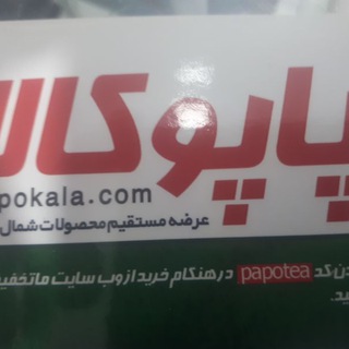 Telegram profile photo for پاپوکالا | papokala