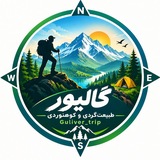 Telegram profile photo for ⛺️🏕طبیعت گردی و کوهنوردی گالیور🏜🏔