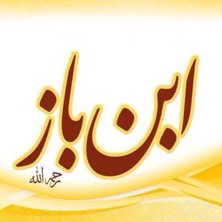 Telegram profile photo for шейх Ибн Баз