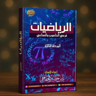 Telegram profile photo for الرياضيات والطبيعيات للاستاذ ياس الخفاجي