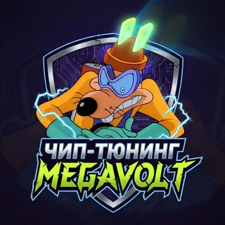 Telegram profile photo for Мегавольт Чип-Тюнинг
