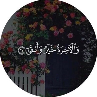 Telegram profile photo for (وَاذْكُرْ رَبَّكَ إِذَا نَسِيتَ) 