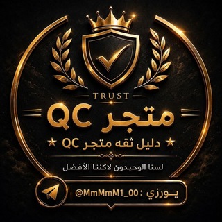 Telegram profile photo for دليل الثقه متجر QC