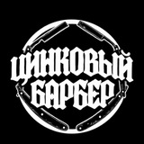 Telegram profile photo for ЦИНКОВЫЙ.БАРБЕР🏴☠️