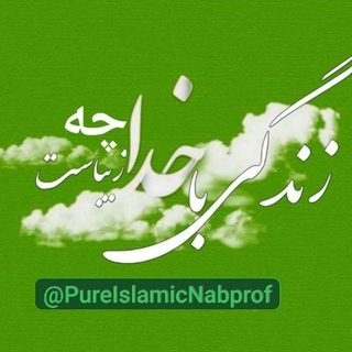 Telegram profile photo for زندگے با خدا چہ زیباست•❥