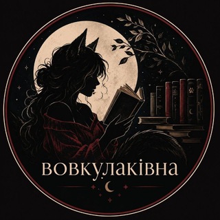 Telegram profile photo for Вовкулаківна