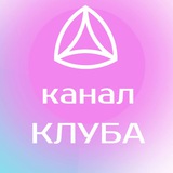 Telegram profile photo for 💜канал КЛУБ Новая Норма