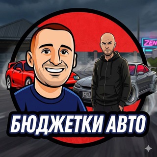 Telegram profile photo for БЮДЖЕТКИ😊🚗🚙