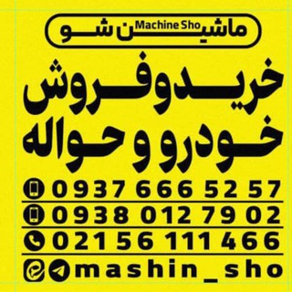 Telegram profile photo for ماشین شو(خرید وفروش حواله وخودروی صفر)🟣علی صالحی نیا🟣09376665257📲با تسویه انی🛑