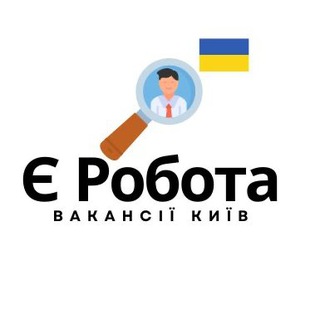 Telegram group profile photo for Є Робота🇺🇦 | Київ | Вакансії