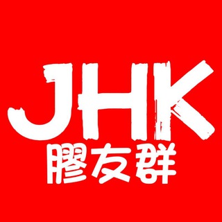 Telegram group profile photo for JHK🇭🇰膠男膠女膠友群