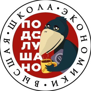 Telegram profile photo for Подслушано ВШЭ
