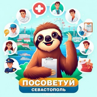 Telegram profile photo for Посоветуй, Севастополь!