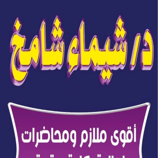 Telegram profile photo for د/شيماء شامخ (الفرقه الأولي)2027💯
