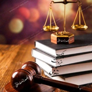 Telegram profile photo for جزوات حقوقی ⚖