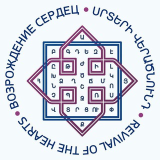 Telegram profile photo for БФ "ВОЗРОЖДЕНИЕ СЕРДЕЦ" II “REVIVAL OF THE HEARTS" Charity Foundation II Բարեգործական Հիմնադրամ "Սրտերի Վերածնունդ"