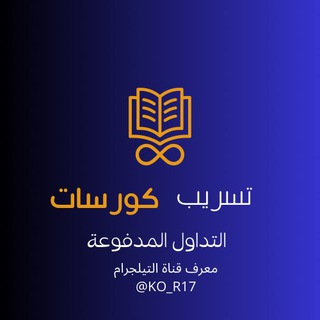 Telegram profile photo for كورسات مسربة مجانية ( الرسمية )