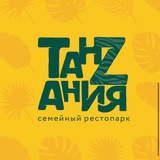 Telegram profile photo for ТАНЗАНИЯ|СЕМЕЙНЫЙ РЕСТОПАРК
