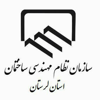 Telegram profile photo for سازمان نظام مهندسی ساختمان لرستان