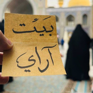 Telegram group profile photo for أعد المُحاولة | بيت آراي