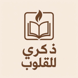 Telegram profile photo for ذِكرى للقلوب