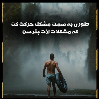Telegram profile photo for جُمَلاتِ انگیزِشی