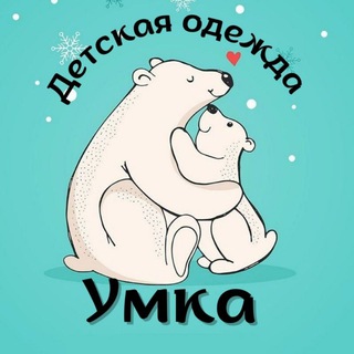 Telegram profile photo for УМКА «Детская одежда Турция / Китай »
