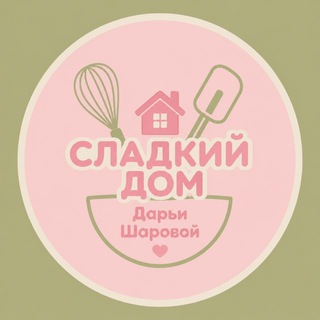 Telegram profile photo for 🍰 СЛАДКИЙ ДОМ 🍰 Дарьи Шаровой