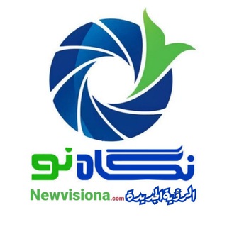 Telegram profile photo for نگاه نو | Newvision