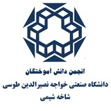 Telegram profile photo for انجمن دانش آموختگان شیمی خواجه نصیر