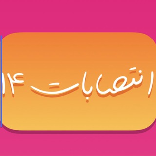 Telegram profile photo for انتصابات چهاردهم