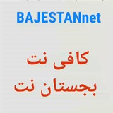 Telegram profile photo for کافی نت بجستان نت