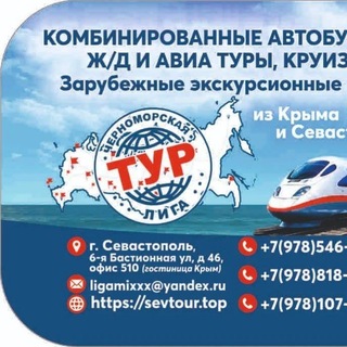 Telegram profile photo for Автобусные, Ж/Д и Авиа Туры из Крыма.