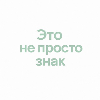 Telegram profile photo for ЭТО НЕ ПРОСТО ЗНАК