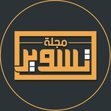 Telegram profile photo for مجلة تسوير