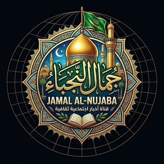 Telegram profile photo for جمال النجباء