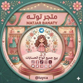 Telegram profile photo for مَـتجر توتـه