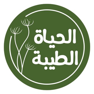 Telegram profile photo for الحياة الطيبة