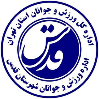 Telegram profile photo for ورزش و جوانان شهرستان قدس