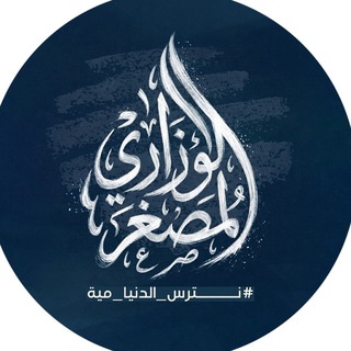 Telegram profile photo for الوزاري المصغر || اللغة الأنكليزية