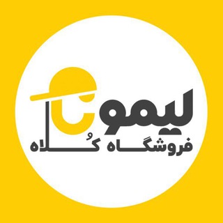 Telegram profile photo for کلاه لیمونا(بانه عمده)