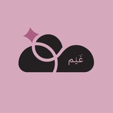 Telegram profile photo for ☁️ غَيْم | مجموعة الطالبات .