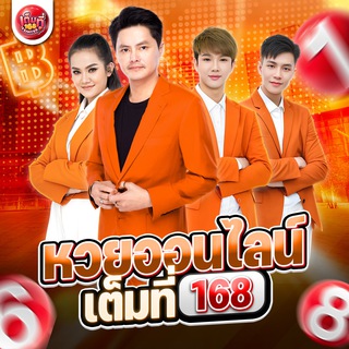 Telegram profile photo for บ้านเต็มที่168 Lotto