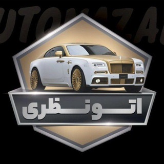 Telegram profile photo for اتو نظری
