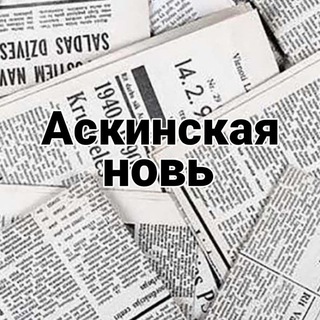 Telegram profile photo for Аскинская новь