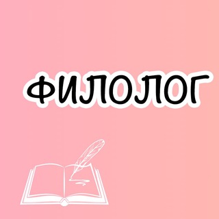 Telegram profile photo for Филолог в школе 📄