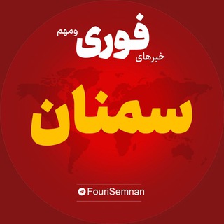 Telegram profile photo for اخبار استان سمنان | خبر شاهرود دامغان گرمسار ...